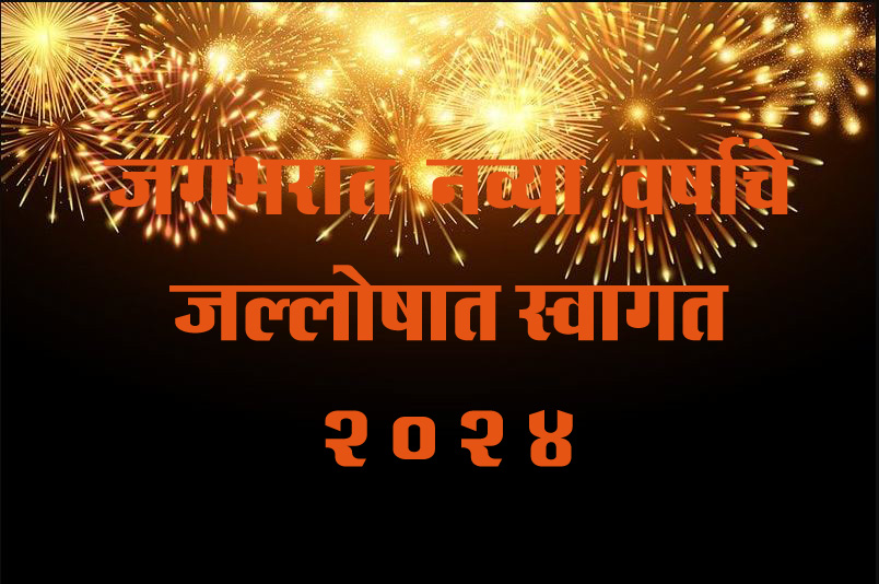 NEW YEAR 2024 SWAGAT