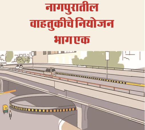 NAGPUR TRAFFIC MANAGEMENT : पुढील दिवसांत नागपुरात रस्ते नव्हे, तर ‘फ्लायओव्हर’ची गरज