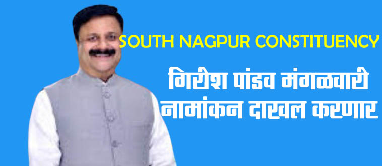 SOUTH NAGPUR CONSTITUENCY गिरीश पांडव मंगळवारी दाखल करणार नामांकन