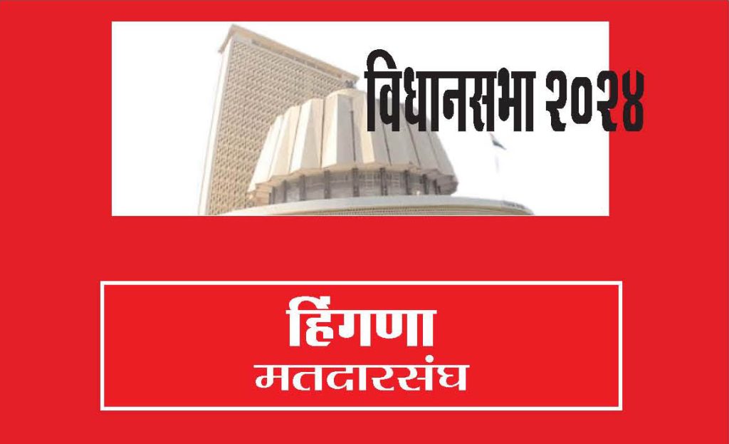 HINGANA VIDHANSABHA राष्ट्रवादीतर्फे बोढारे की काँग्रेसकडून राऊत