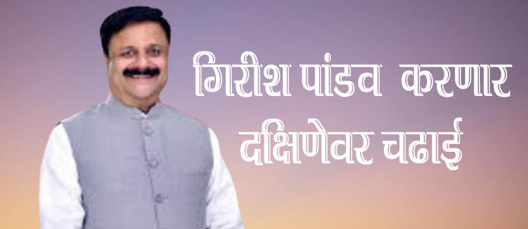 GIRISH PANDAV CONGRESS … एकदम फिक्स, उमेदवारी घोषित, गिरीश पांडव करणार दक्षिणेवर चढाई